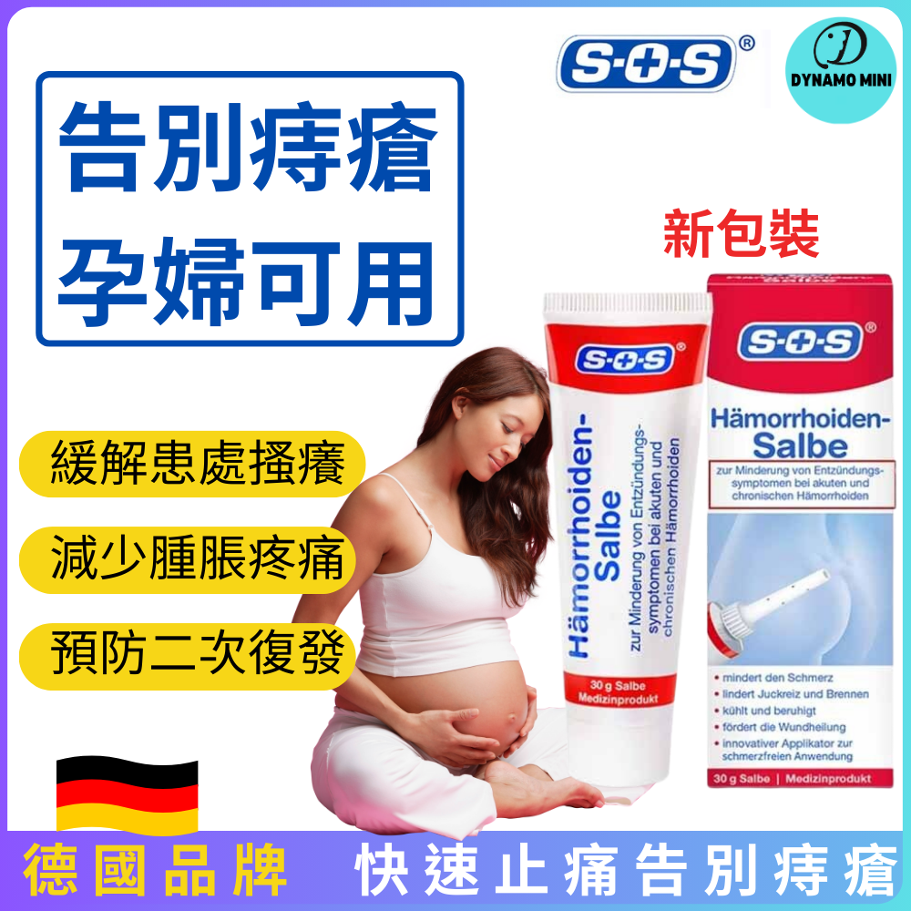 德國SOS痔瘡修復膏30g （孕婦可用）