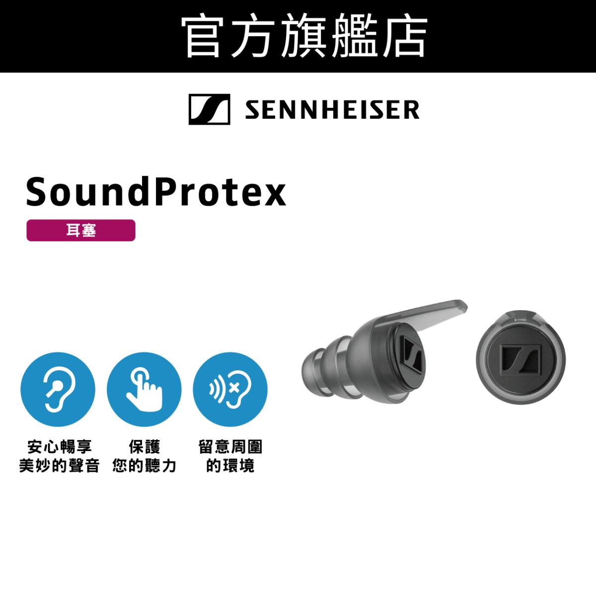 SoundProtex 耳塞