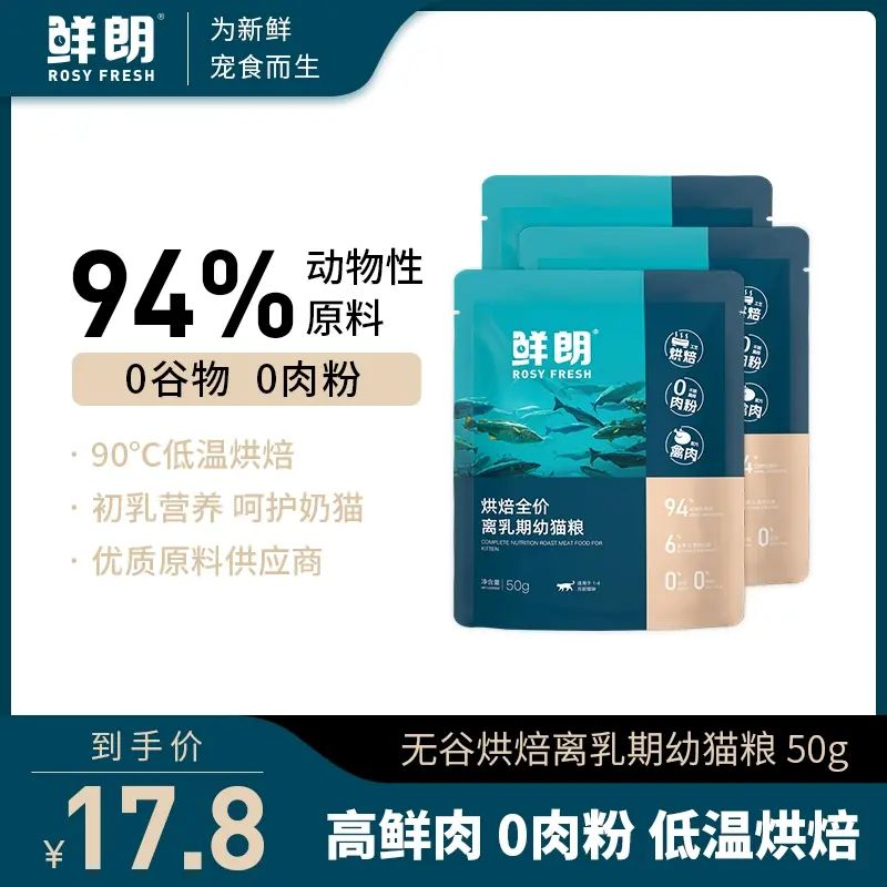 鮮朗低溫烘焙全價離乳期幼貓糧貓咪離乳期通用試吃裝