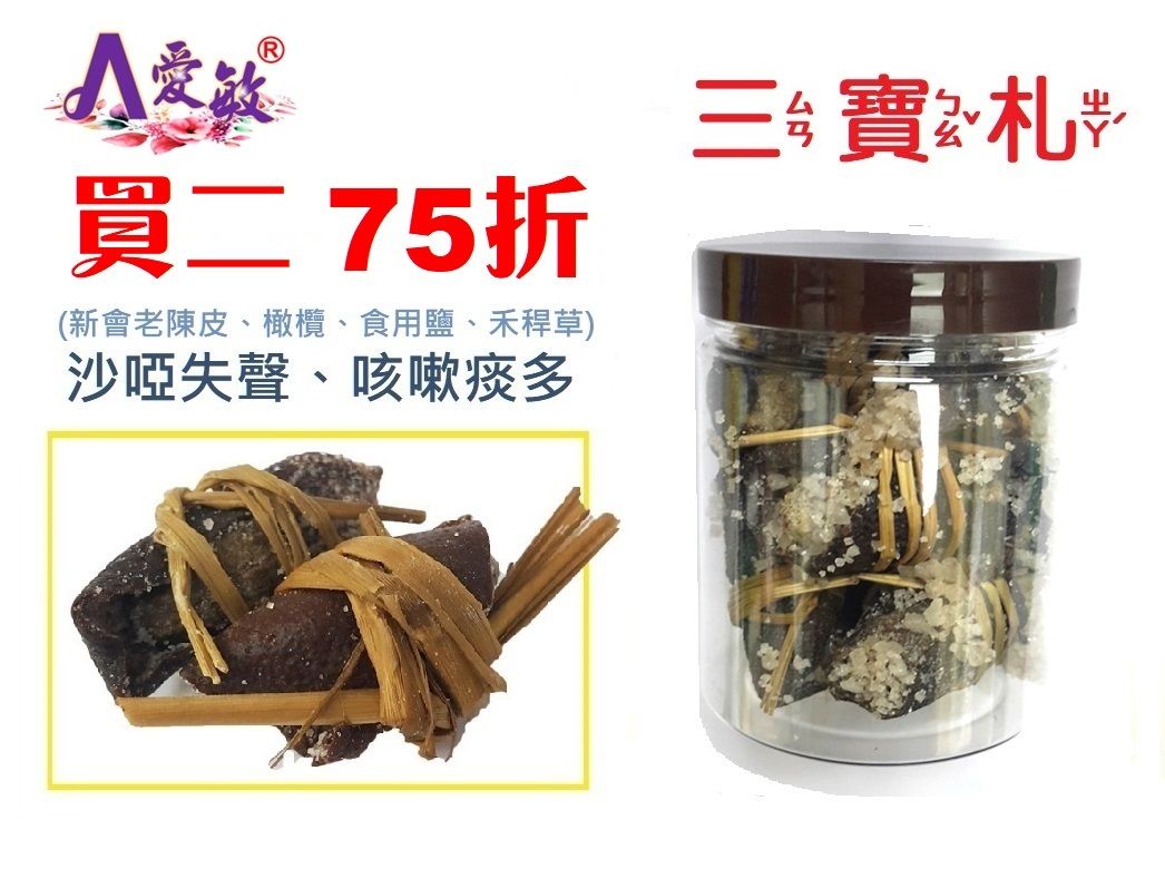 三寶札(新會老陳皮、橄欖、食用鹽、禾稈草) 每罐約9-10粒, 120克