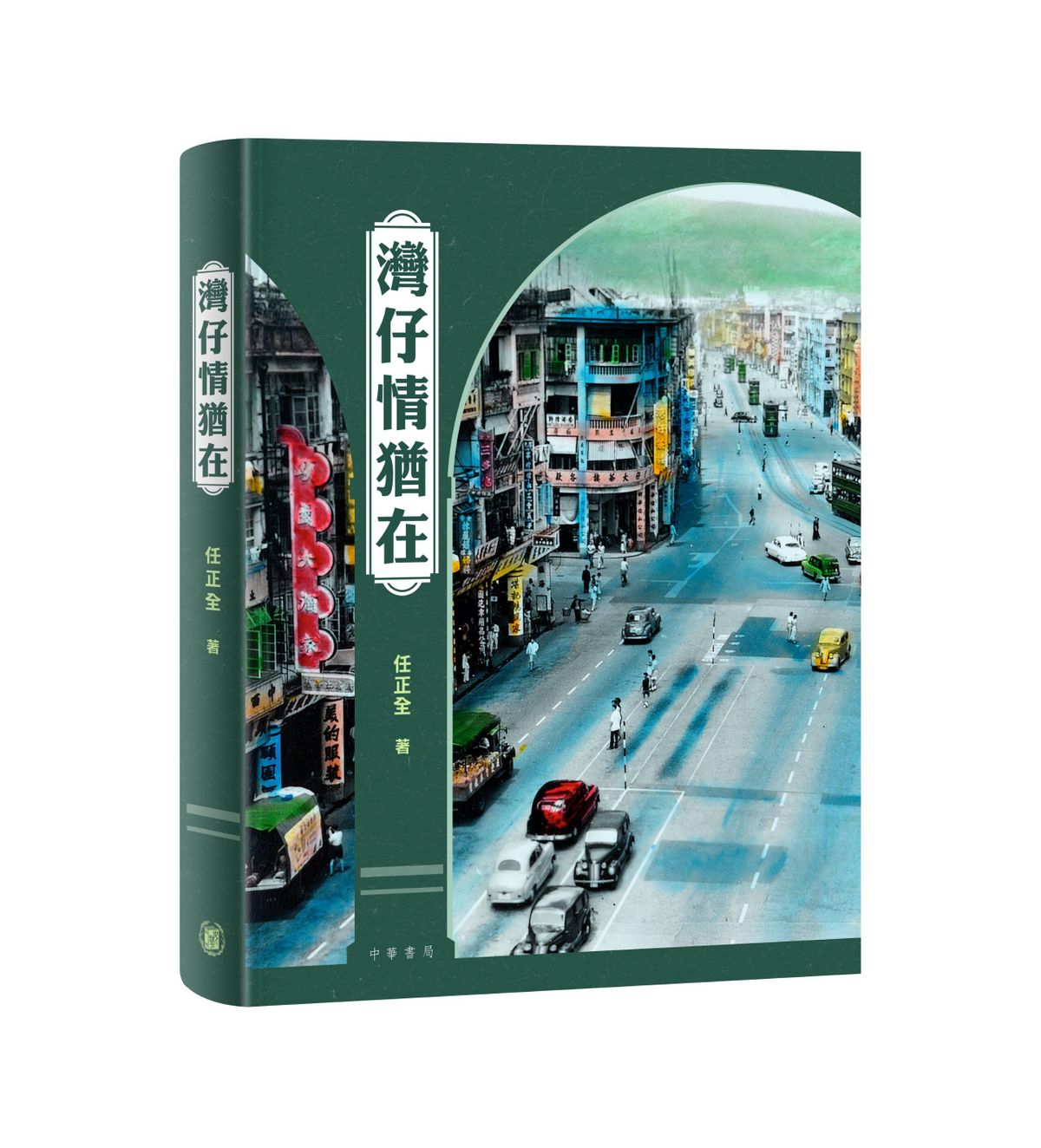 中華書局| 灣仔情猶在| HKTVmall 香港最大網購平台