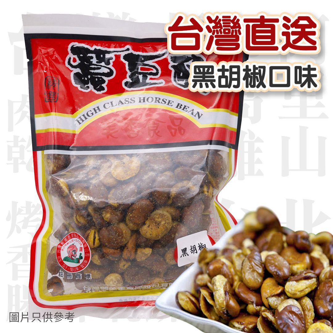 黑胡椒蠶豆250g[賞味期限:2024/11/29]