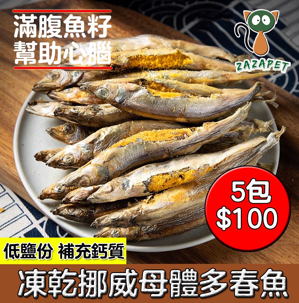 【貓貓必食】凍乾小食 挪威凍乾鮮製多春魚  寵物即食貓狗零食 狗乾糧  貓乾糧 狗小食  小魚干 幼貓乾糧 低鹽分 補充鈣質 增肥發腮 狗貓凍乾  拌貓糧 狗糧50g/包