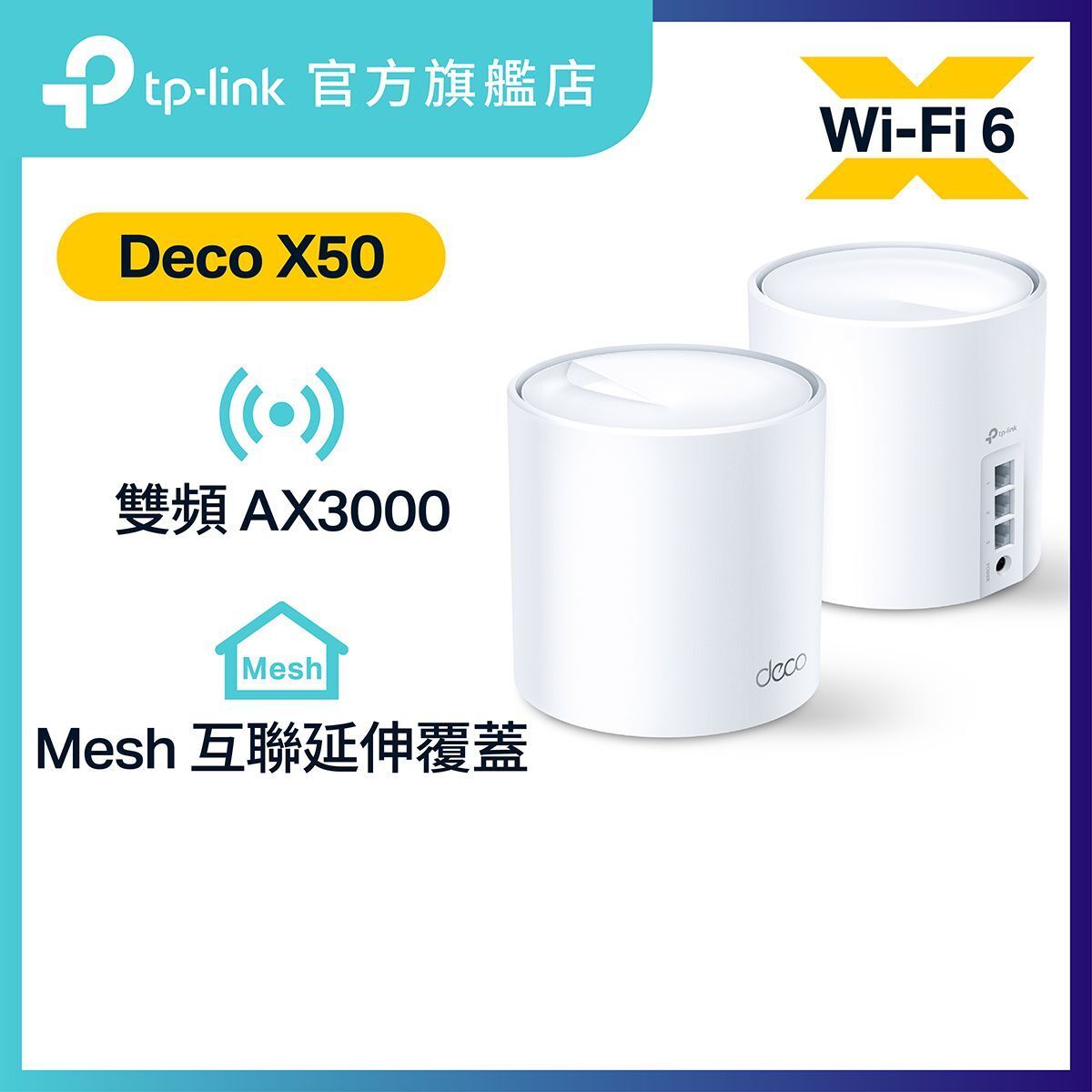 Deco X50 (2件裝) AX3000 雙頻 WiFi 6 Mesh 路由器 | Mesh Wifi 