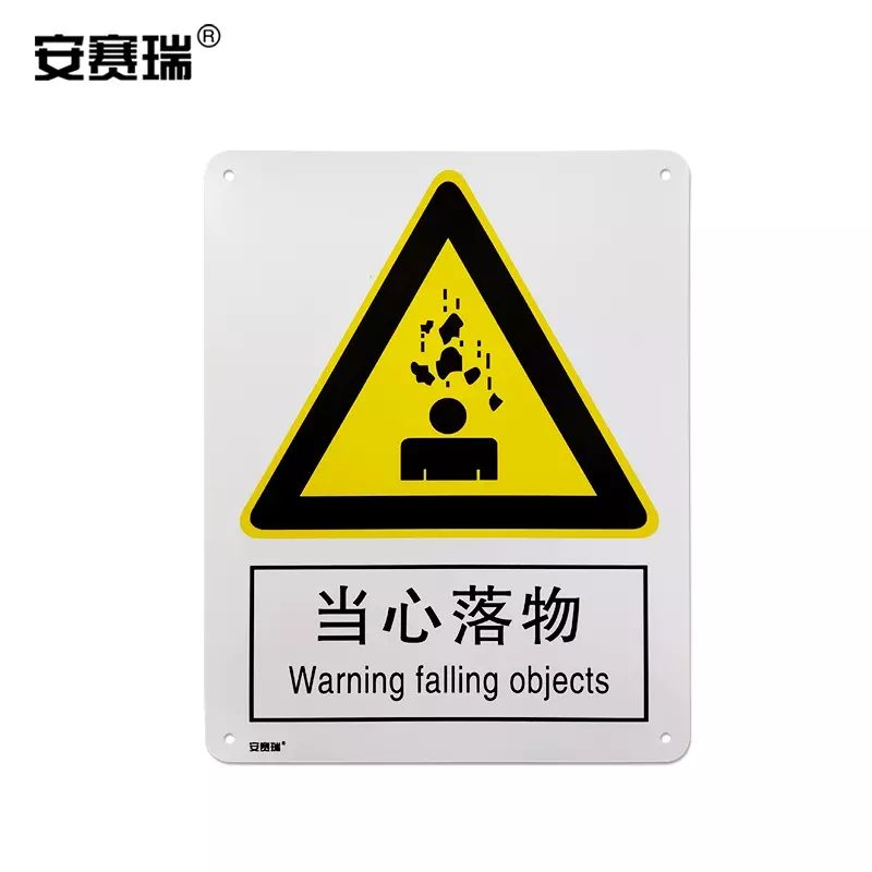 安賽瑞 警告類安全標識牌 40×50cm 鋁板  鋁合金安全標識