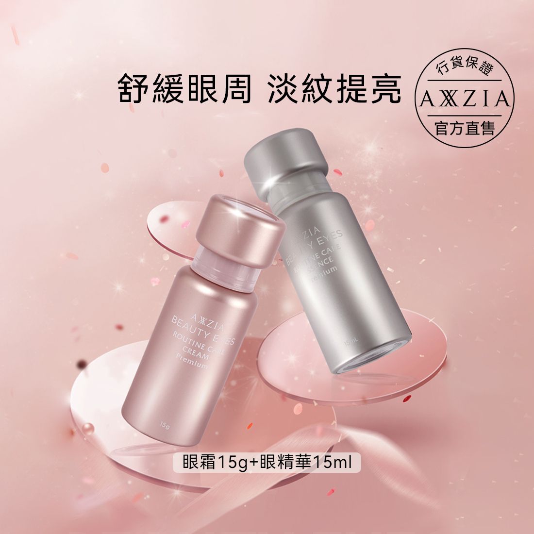 BEAUTY EYES - 日本製 眼周抗皺緊緻套裝（眼霜15g + 眼精華15ml）緊緻柔潤 保濕鎖水 抗皺祛紋