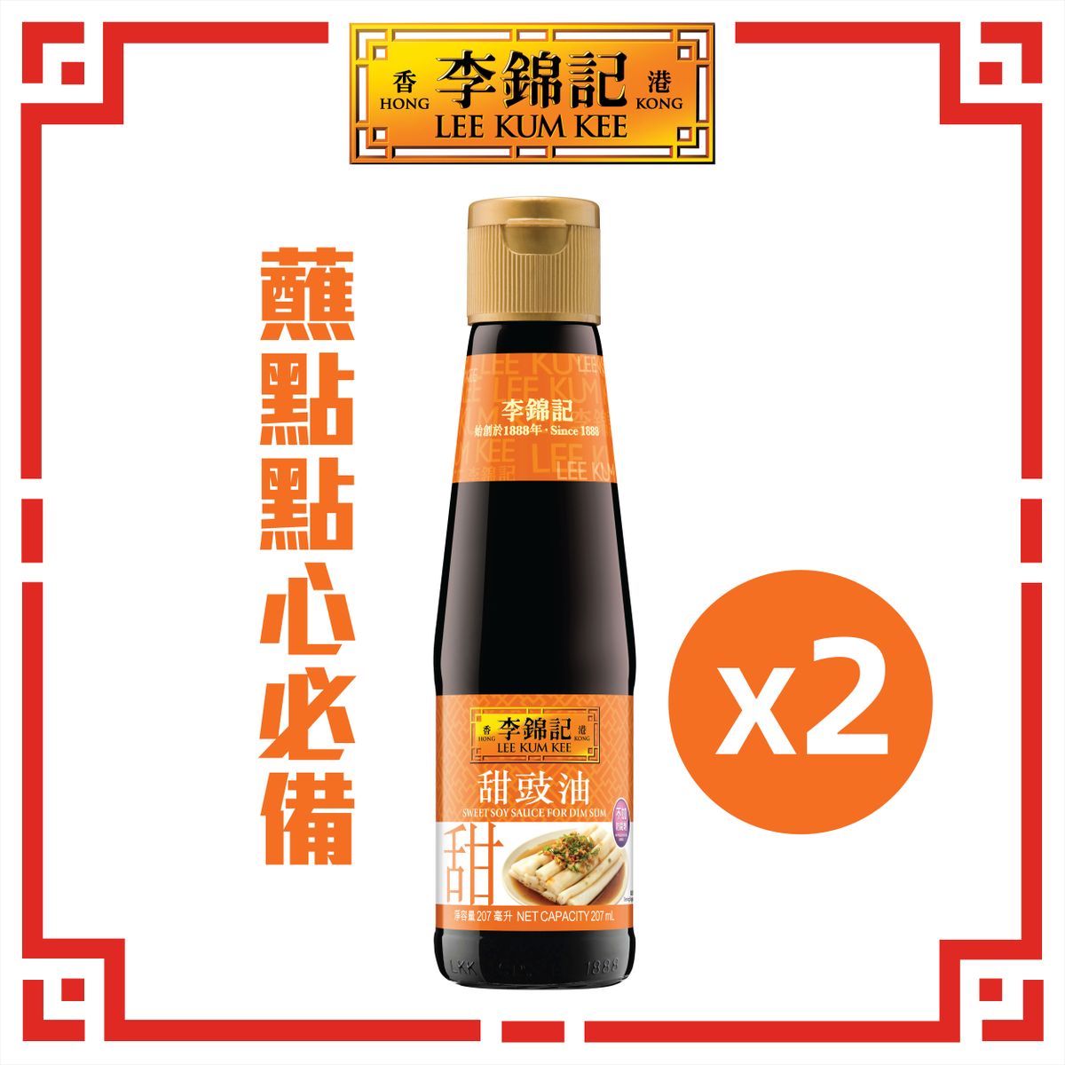 甜豉油 x 2