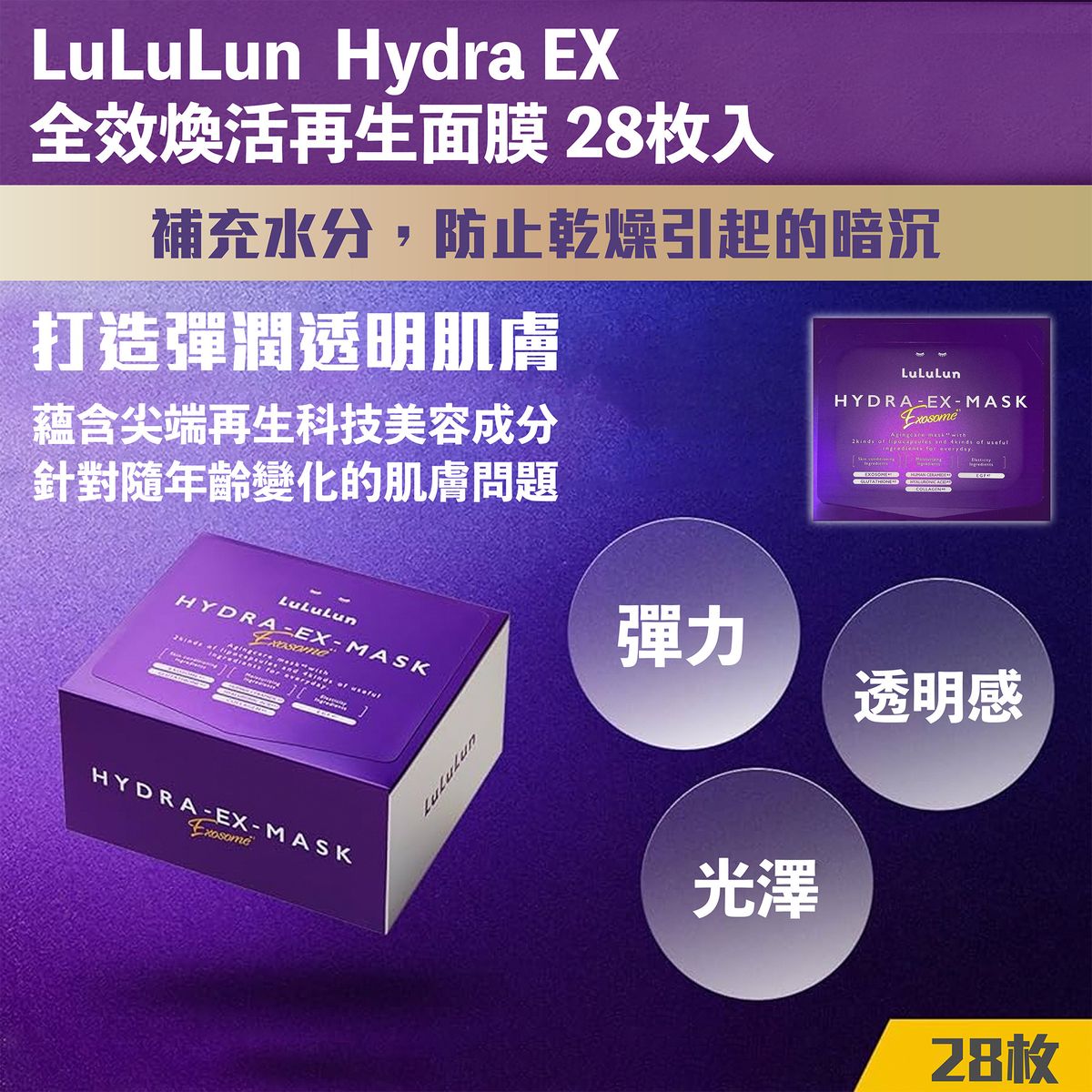 LuLuLun | Hydra EX Exosome Agingcare Face Mask 28 sheets