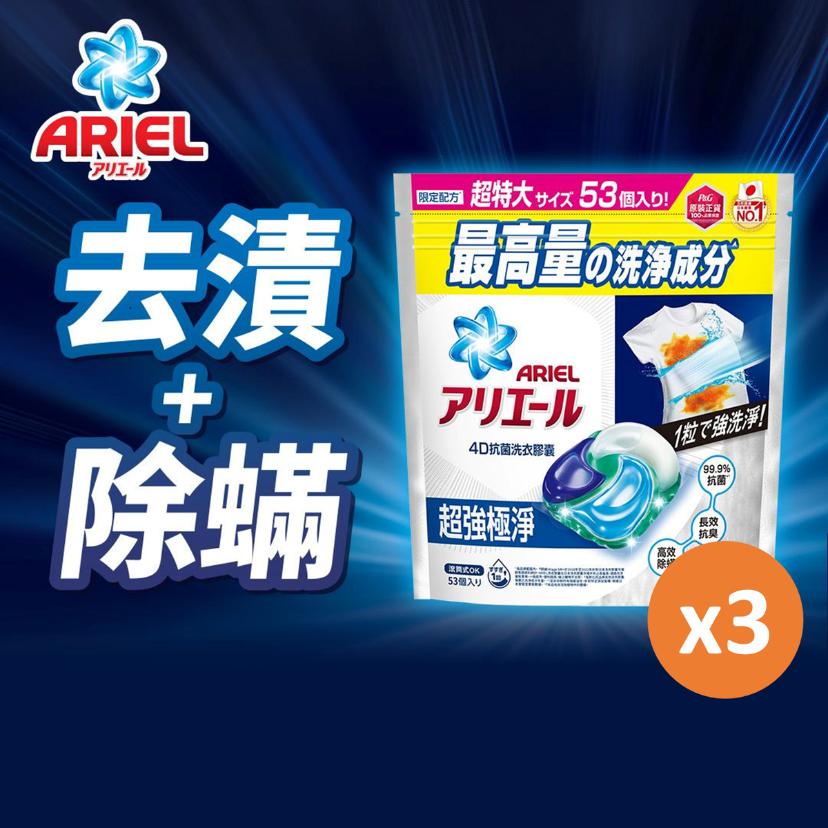 [3件優惠裝] 全新上市4D抗菌洗衣膠囊53粒 (超強極淨) (洗衣球 洗衣珠)