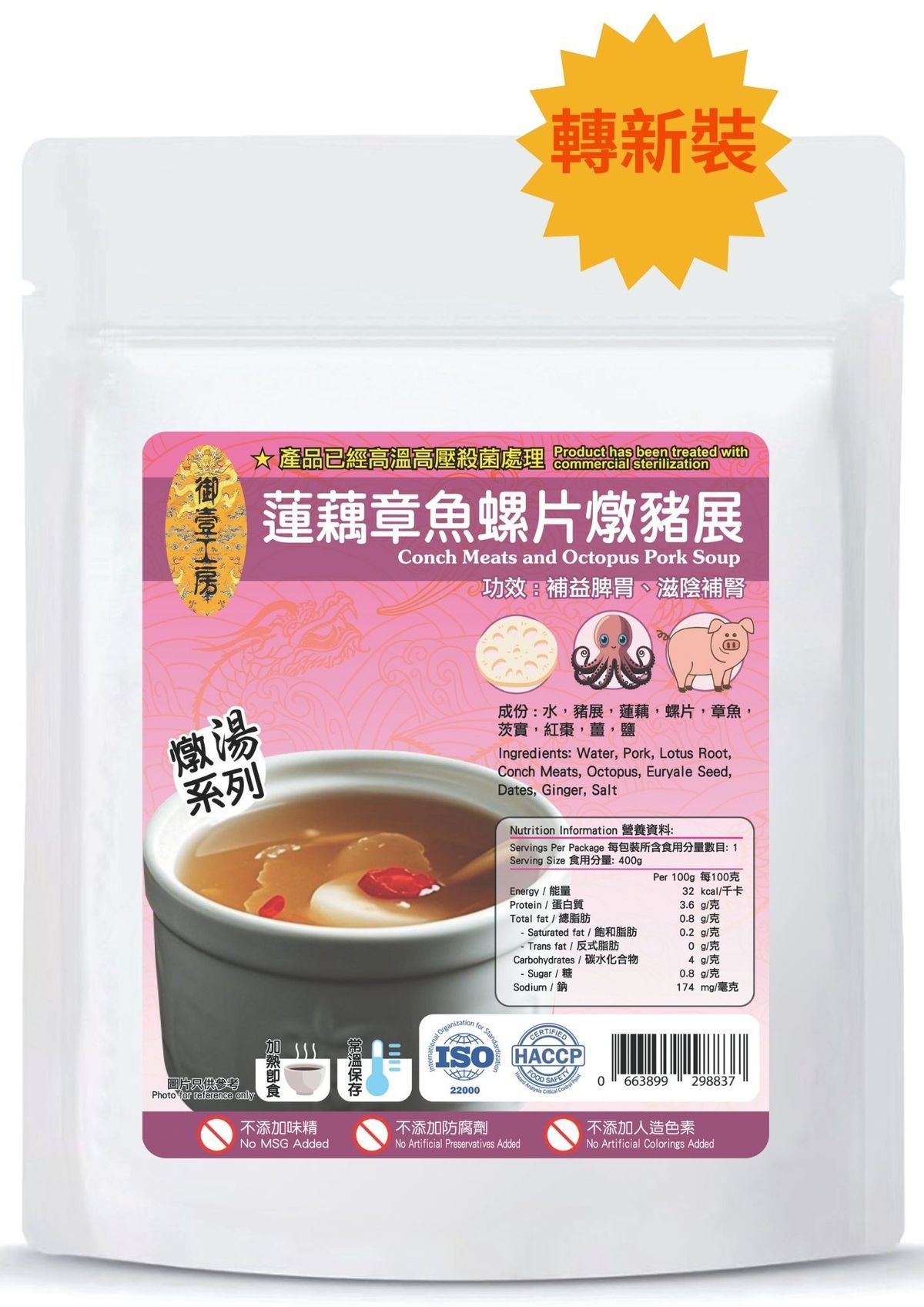 蓮藕章魚螺片燉豬展湯 #加熱即飲湯包 #含湯料#新舊包裝隨機發貨