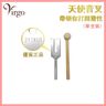 音叉 能量 4096C天使音叉 靈性 治療 靈性覺醒 療癒 舒緩壓力 天使消磁音叉 聲頻淨化音叉 幸運好意頭小物件 增强能量 禮物推薦 音叉推薦 安眠推薦 V-TUNING-FORK-4096