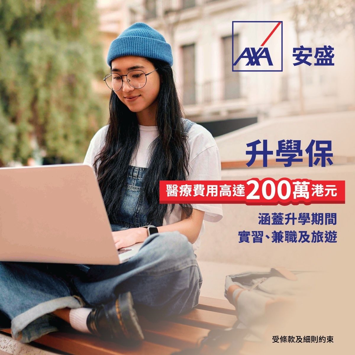 「卓越」海外升學樂 – 海外升學保險
