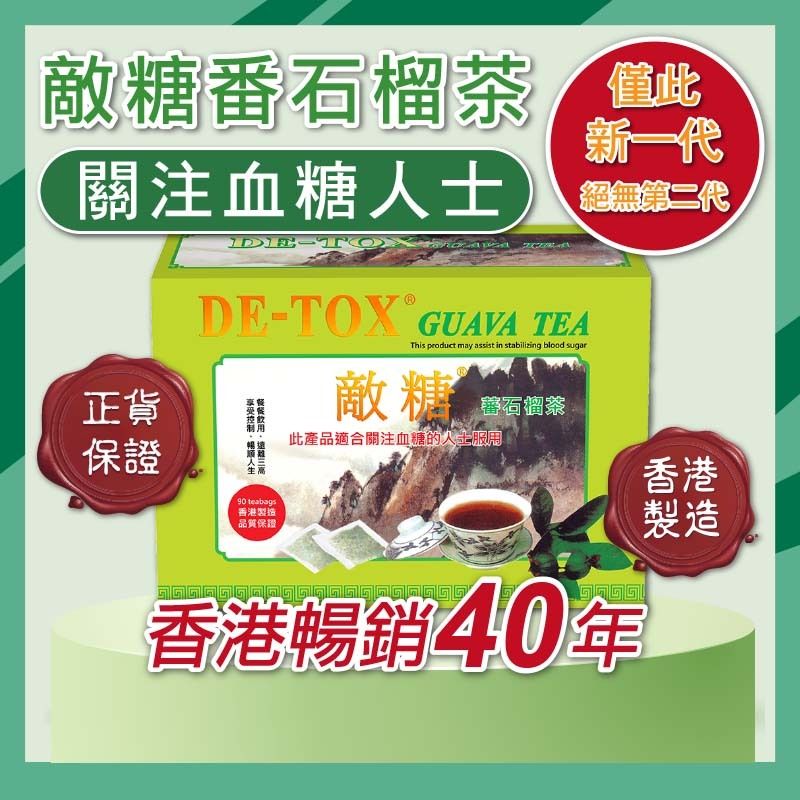 DE-TOX 敵糖番石榴茶 90茶包【關注血糖人士】關注消渴症，抗糖化，拒絕糖尿「調節降血糖值」減糖草本茶療飲品首選！香港製造 