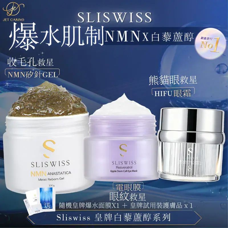 Sliswiss 白藜蘆醇矽針GEL 300ml + Sliswiss 白藜蘆醇 HIFU 電眼膜 25g + Sliswiss No.8皇后Hifu眼霜 15g