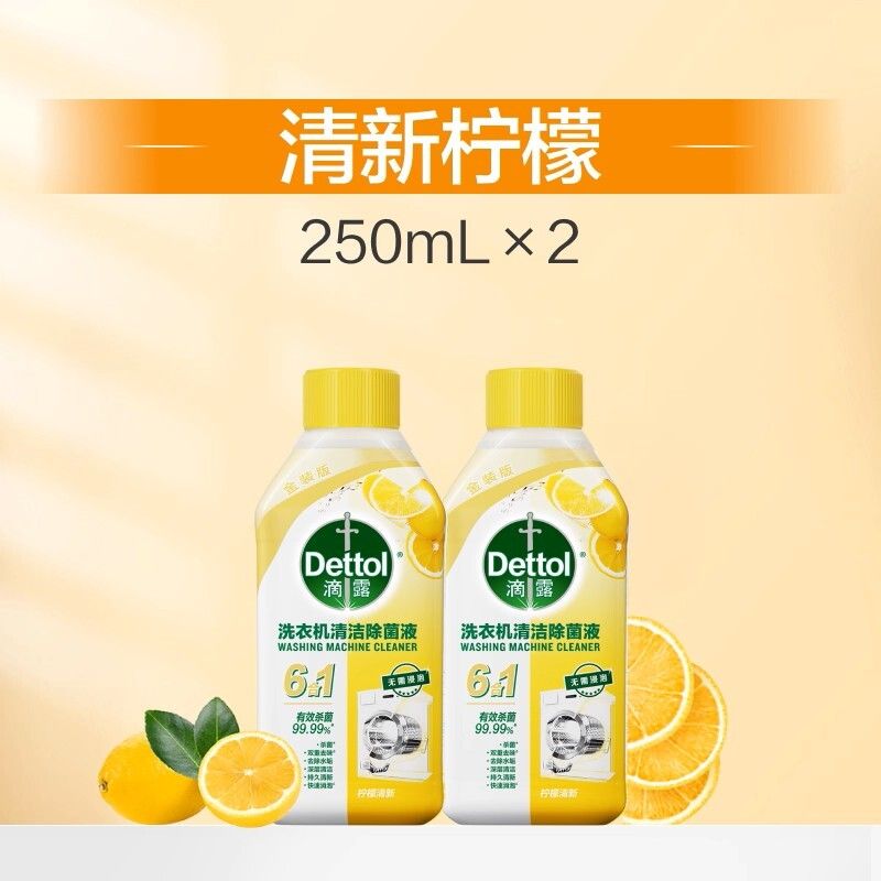 滴露洗衣機槽清潔劑除垢殺菌250ml*2瓶 