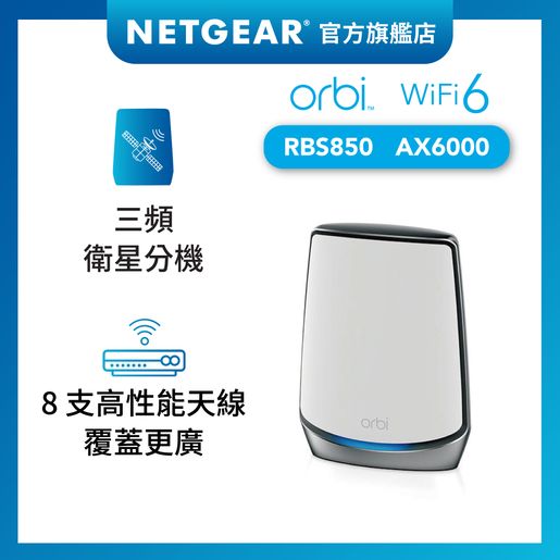 NETGEAR】Orbi むつかしい RBS850 WiFi6 システム サテライト