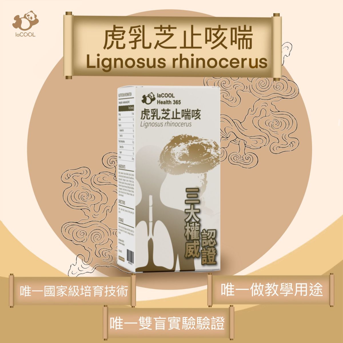 新品⚡️虎乳芝止咳喘!!❗三大權威認證❗⭐【抗敏舒鼻 化痰清濁 增強免疫 止咳定喘 補肺益氣 健強氣管】