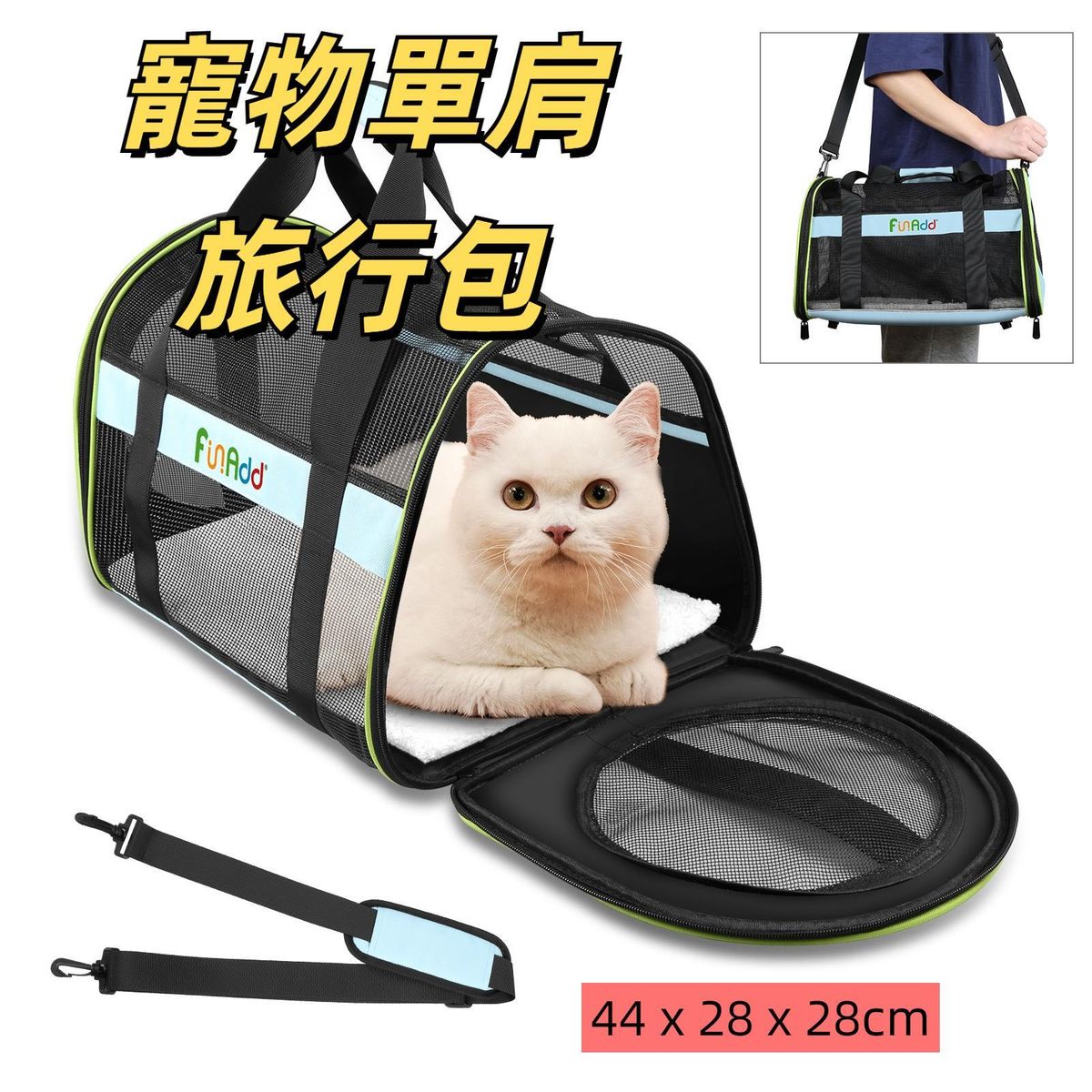 FUNADD單肩寵物旅行包 (顏色：淺藍色)
