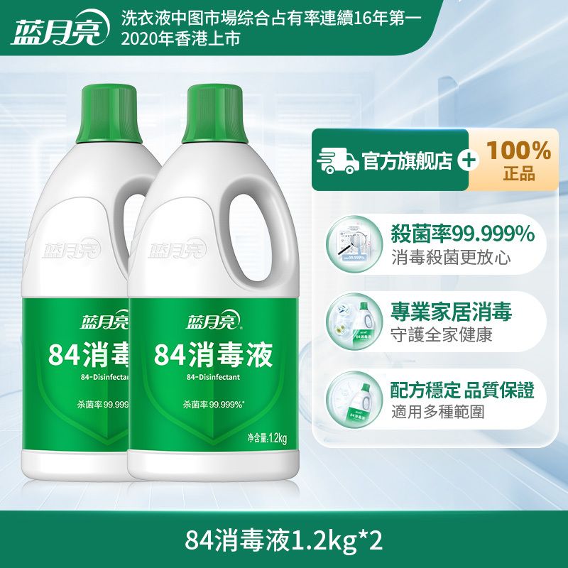 蓝月亮84消毒液家用1.2kg*2杀菌消毒水次氯酸钠消毒液家居消杀官方正品