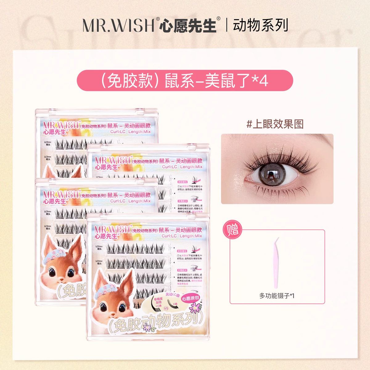 心愿先生免胶假睫毛动物系列懒人三部曲燕尾纱