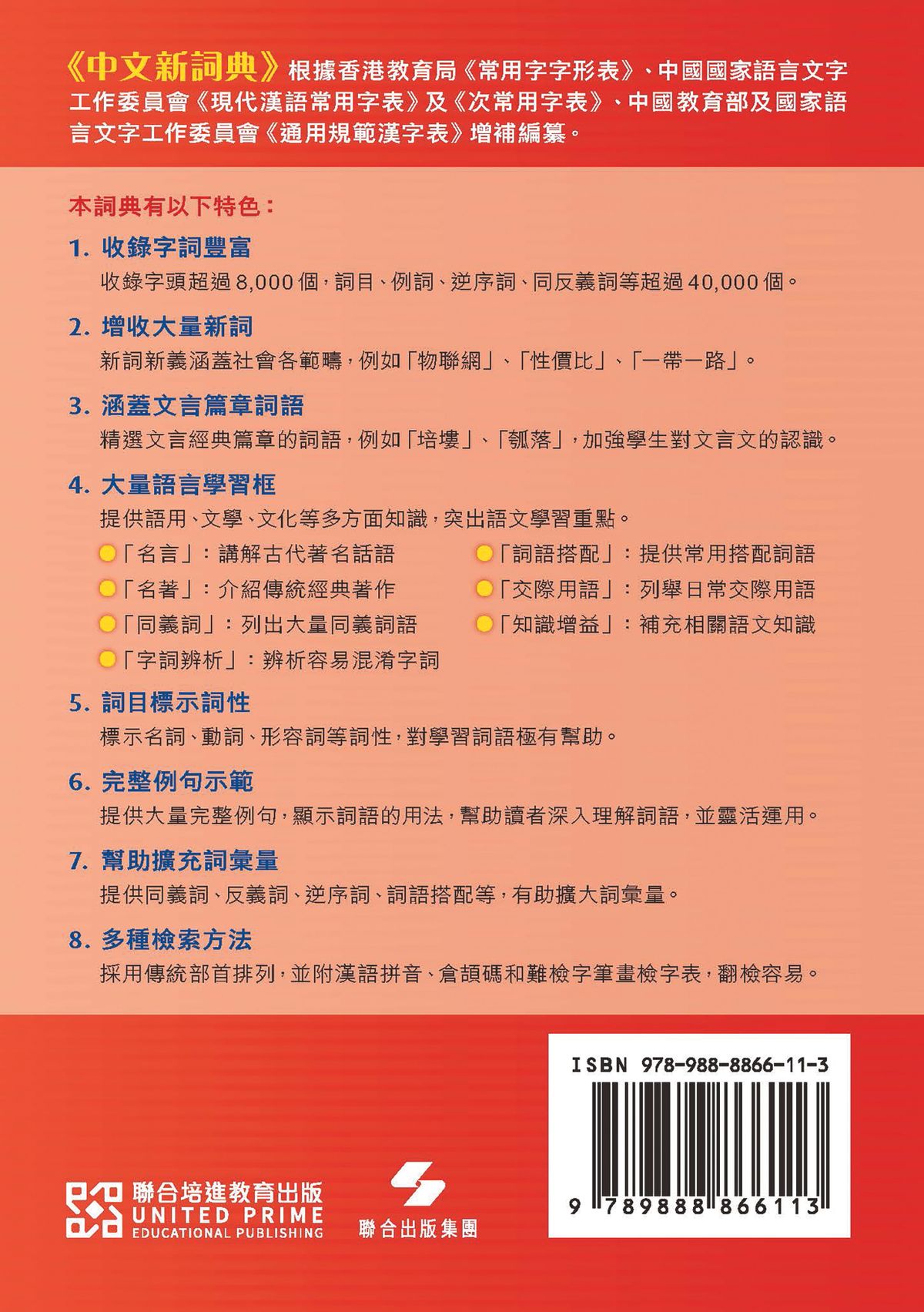 聯合培進| 《中文新詞典》 | HKTVmall 香港最大網購平台