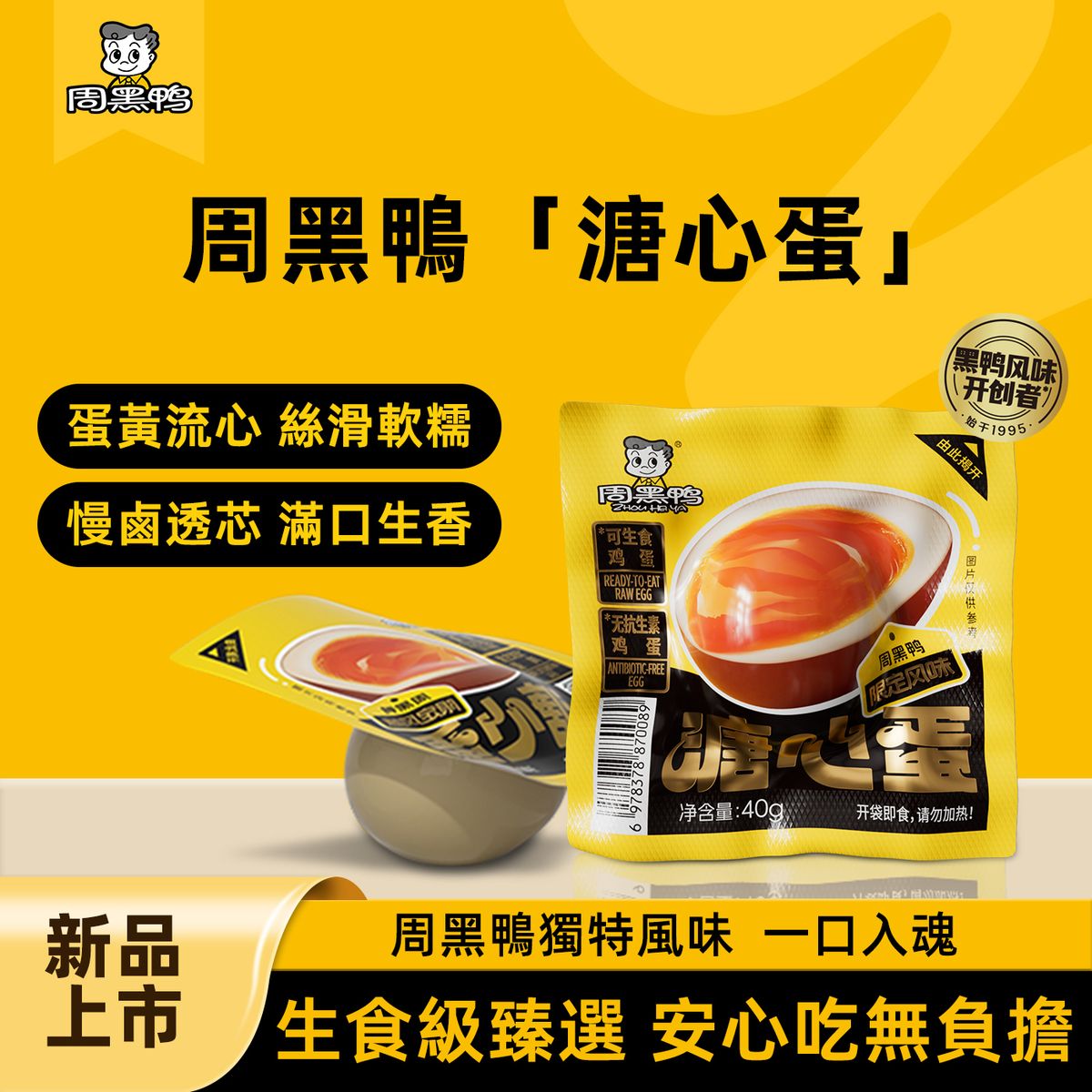 周黑鴨 可生食溏心蛋 無腥即食滷蛋 日式代餐滷雞蛋 早餐零食*2枚