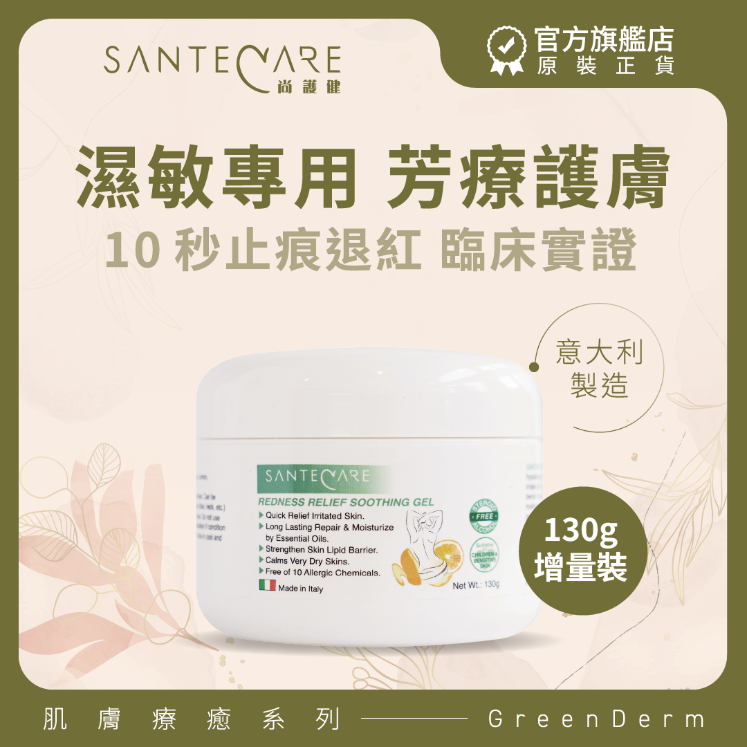 即效退紅甜橙修復啫喱130克【濕疹敏感肌適用】濕疹膏｜萬用膏｜10秒止痕