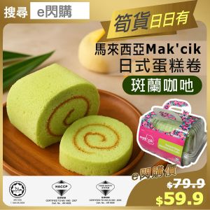 [CAK] ·⚡e閃購⚡ 馬來西亞Mak'cik【斑蘭咖吔】日式蛋糕卷（360g）班蘭咖椰卷蛋 海棉蛋糕 似瑞士卷 甜品甜點 下午茶 清真認證   -18ºC GD1  