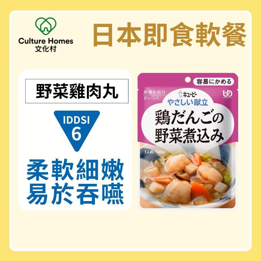 Instant soft meals | Made in Japan | Vegetable Chicken Meatballs (100g | UDF Level 1)