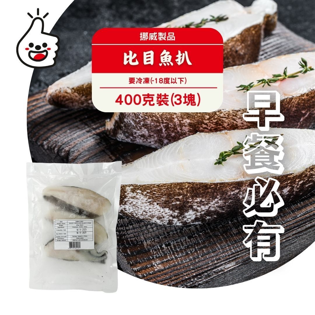 挪威比目魚扒 400g（3塊） (急凍-18°C)