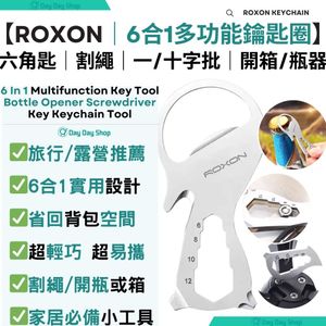 【6合1露營可攜式工具】多功能鑰匙圈 隨身小工具｜開瓶器｜割線刀｜六角匙｜一字批｜十字批｜開箱器｜香港行貨 