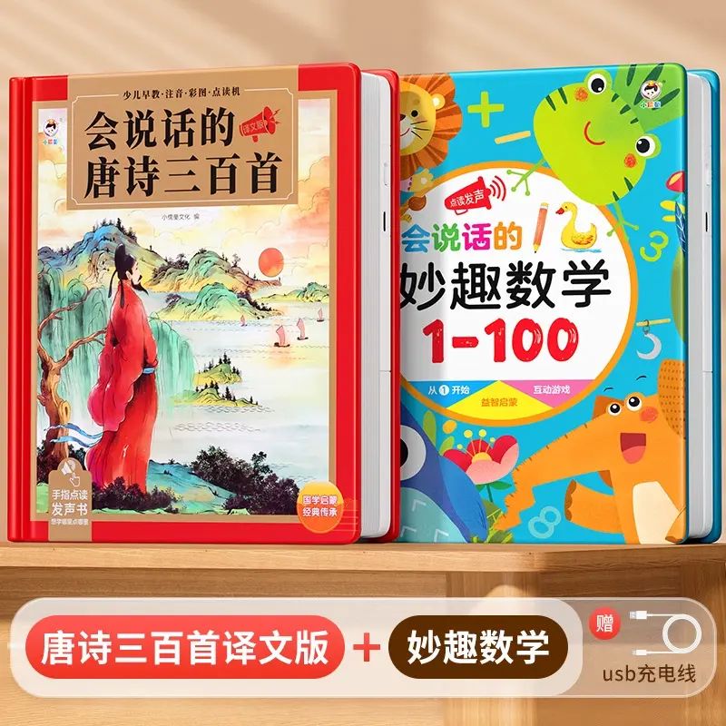 会说话的唐诗三百首点读发声书古诗学习机幼儿童6岁早教益智玩具3