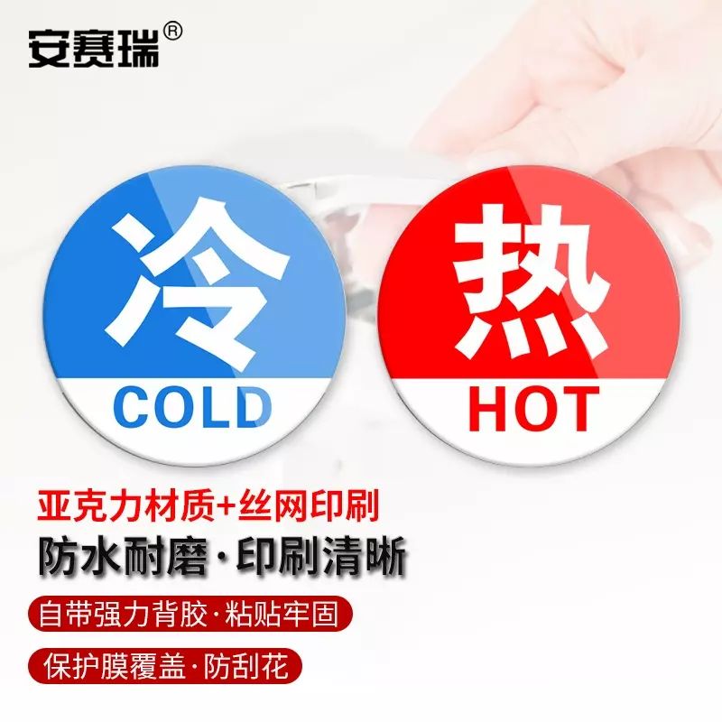 安賽瑞 亞克力冷熱貼 冷熱水標識牌牆貼 酒店家用開關貼