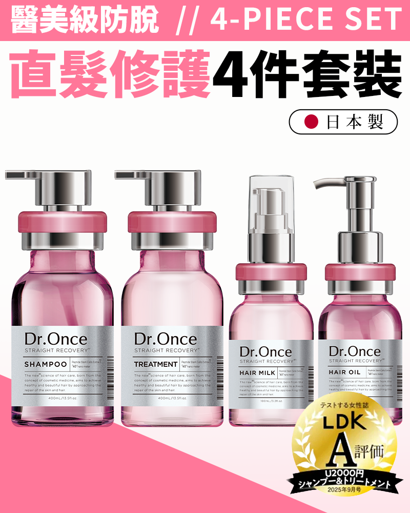 醫美級防脫髮直髮修護四件套裝