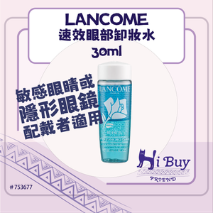 蘭蔻 Bi-Facil 速效眼部卸妝水 30ml (平行進口）Non-Oily Instant Eye Makeup Remover 