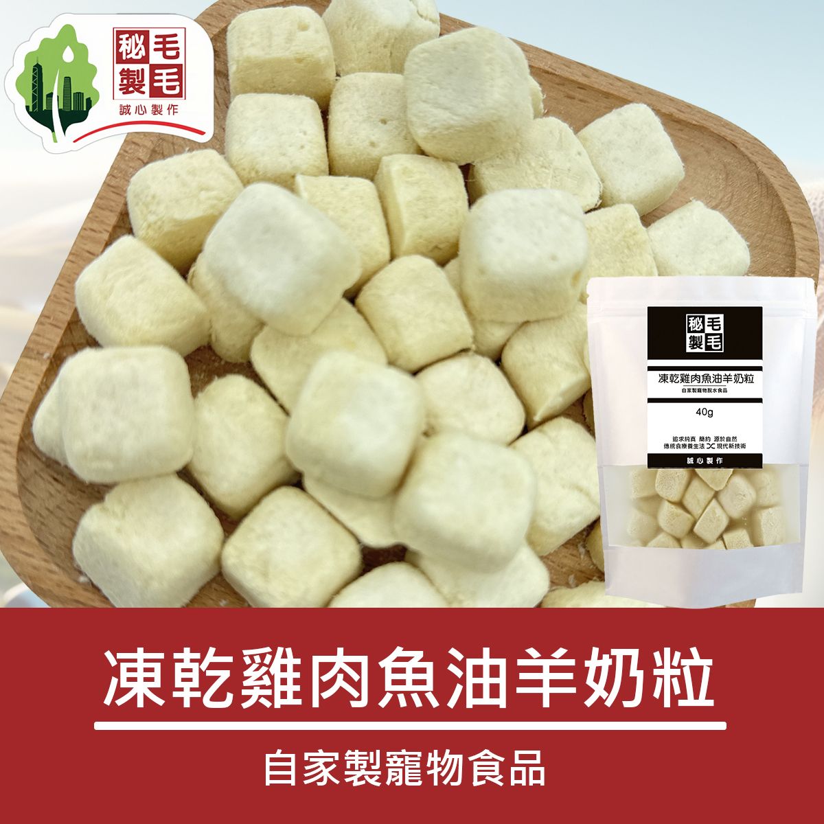 凍乾雞肉魚油羊奶粒 40g 高蛋白低脂 亮澤毛髮 保護關節 促進消化 寵物小食