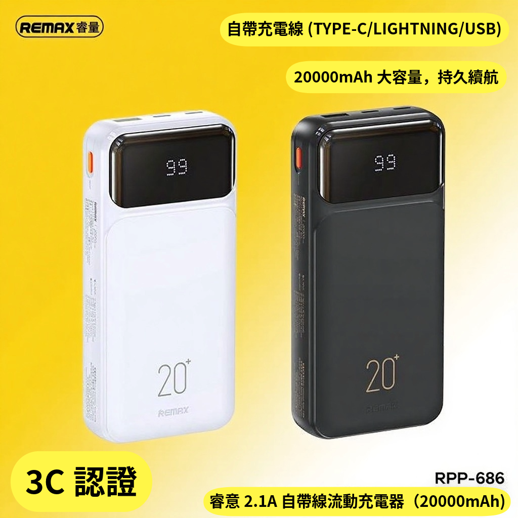 REMAX | RPP-686 CCC認證【3C認證】睿意2.1A自帶線流動充電器（20000mAh) 自帶線快充充電寶 超薄移動電源 行動 ...