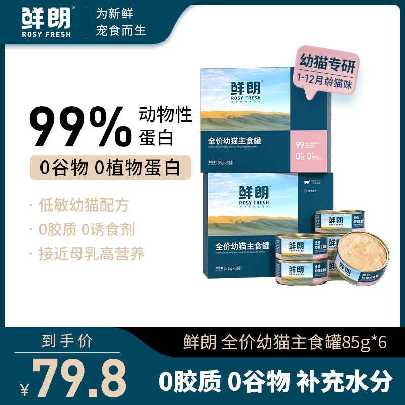 鲜朗幼猫主食罐慕斯奶糕猫罐头离乳期零食营养无谷全价湿粮保湿