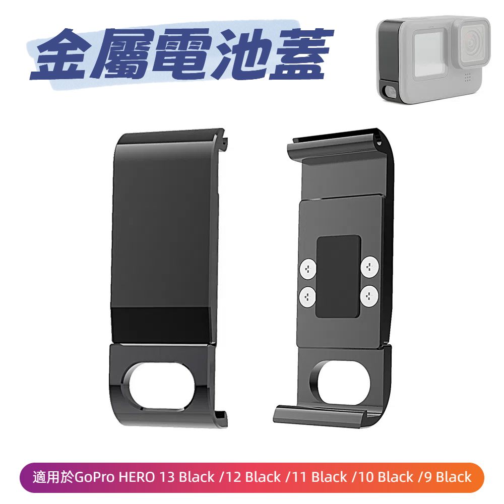 金屬電池蓋  適用於GoPro HERO13 Black /12 Black /11 Black /10 Black /9 Black   (顏色：黑色)