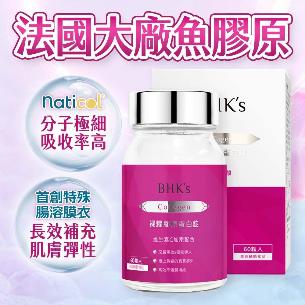 裸耀膠原蛋白錠 (60粒/瓶)