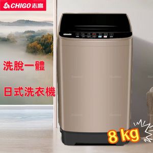 志高 - 8KG 自動日式洗衣機｜8公斤洗脫一體洗衣機｜10種洗衣模式+的風深層淨洗