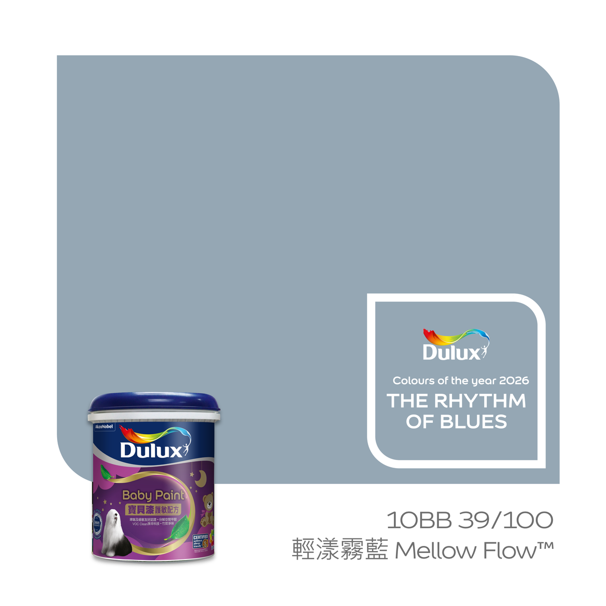 【2026年度色彩】「寶貝護敏」乳膠漆 1公升 (輕漾霧藍 Mellow Flow™ 10BB 39/100)