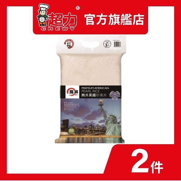 熊井美國珍珠米–5公斤 x2 (#美國珍珠 米飯推薦 家庭大裝 即煮香米 濃香口感)