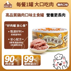 貓罐頭85g 鷄肉配方 寵物全價主食罐頭 維他命 礦物質 牛磺酸護眼補鈣 貓零食 貓主食 可替貓糧飼喂 貓咪喂飼餐盒罐頭 