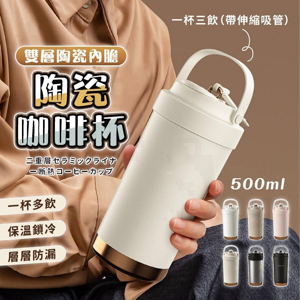 500ml 送飲管 陶瓷保溫杯 陶瓷咖啡杯 陶瓷保溫瓶 咖啡保溫杯 吸管保溫杯 吸管杯 不鏽鋼保溫杯（米白色/陶瓷內膽/500ml/送吸管）