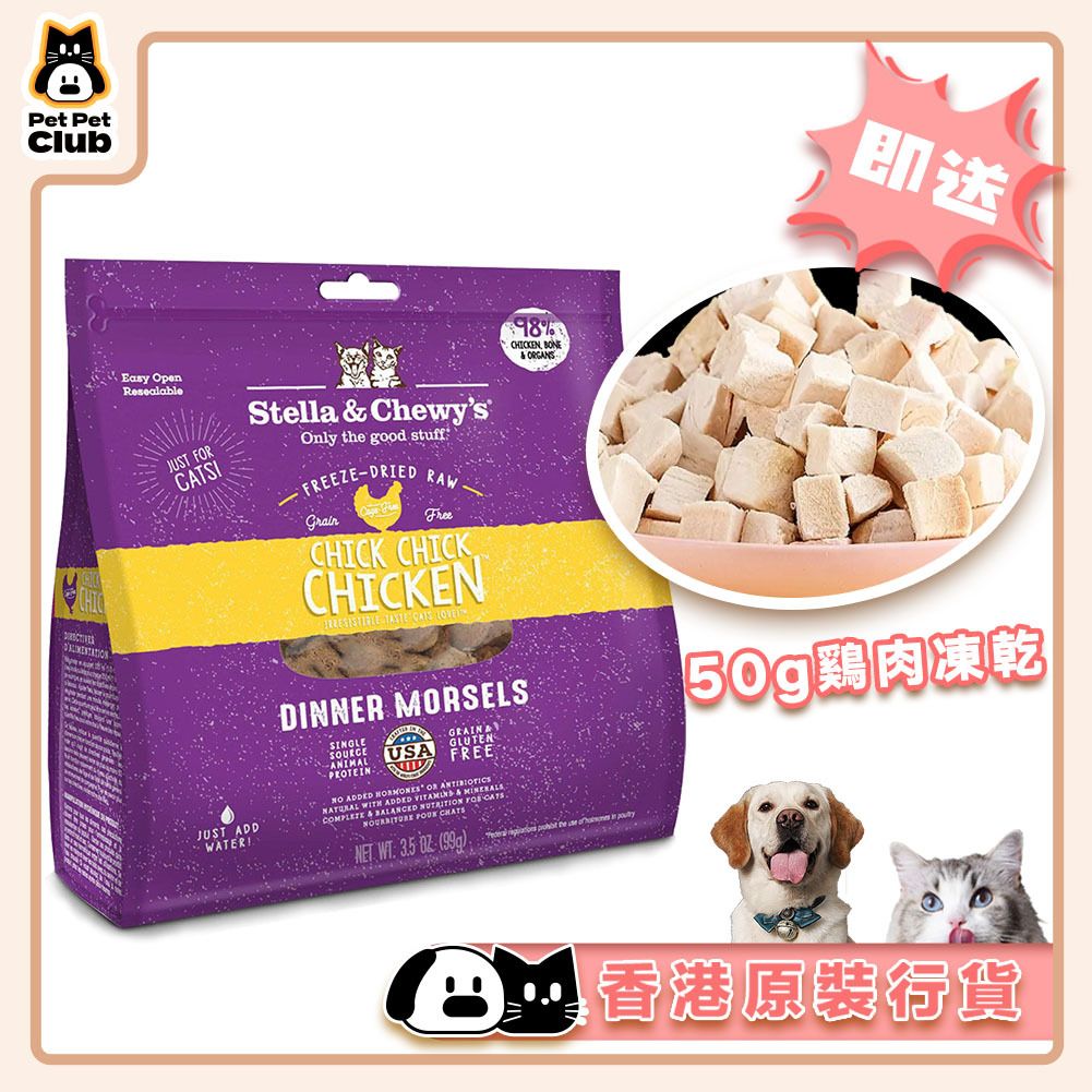成貓 貓糧 凍乾貓糧 雞肉配方 貓乾糧3.5oz   Stella & Chewy's貓糧 貓乾糧  EXP:2026-10-30