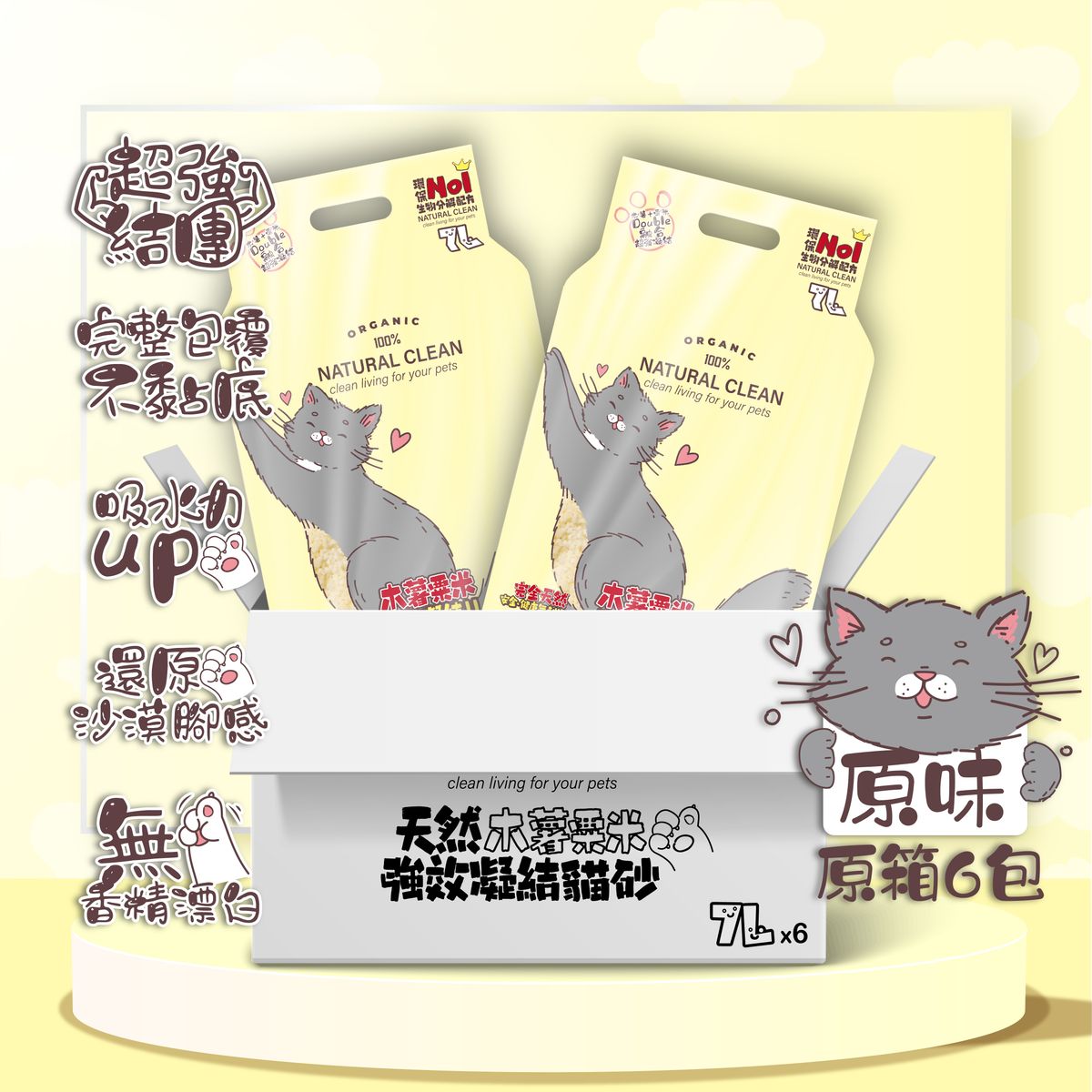 【原箱】<強效凝結> 天然*木薯粟米*貓砂 原味7L (原箱6包)