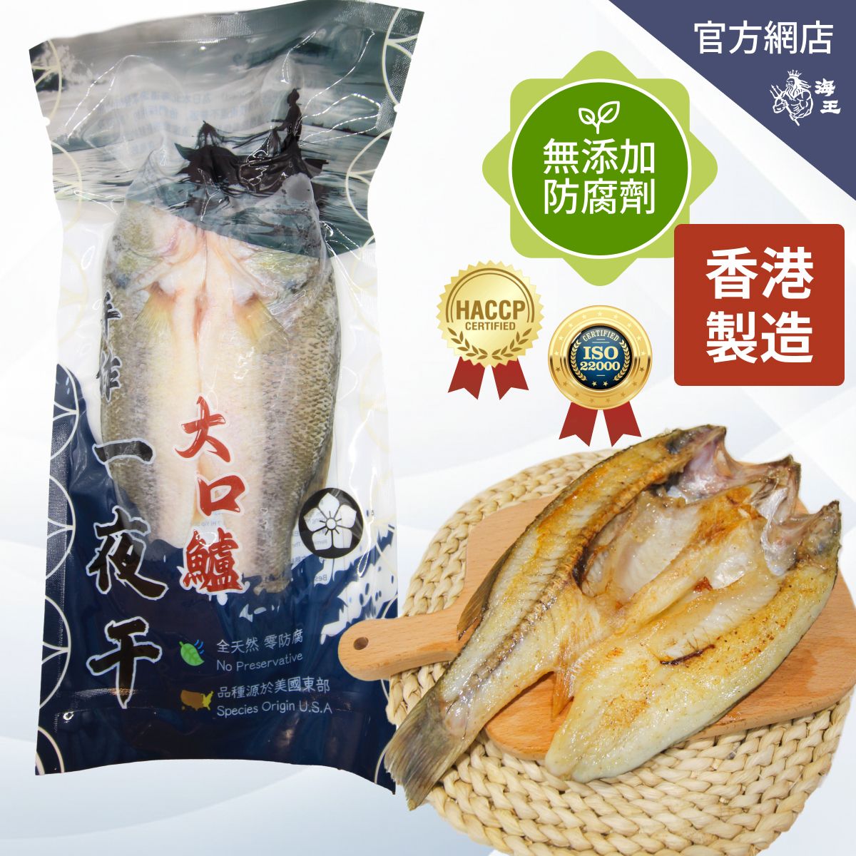 大口鱸 一夜干 250克 | 美國品種 香港製造 (急凍-18度°C)