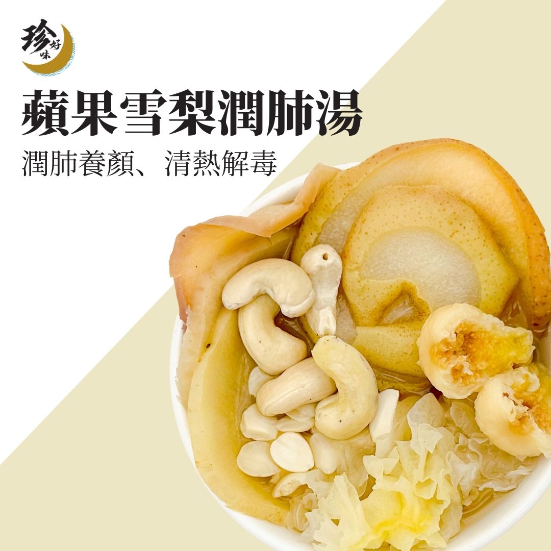 蘋果雪梨潤肺湯包