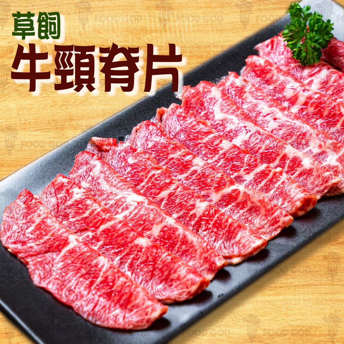 澳洲草飼牛頸脊片｜安格斯｜燒肉 (急凍-18°C)(80107) *新/舊包裝隨機出貨